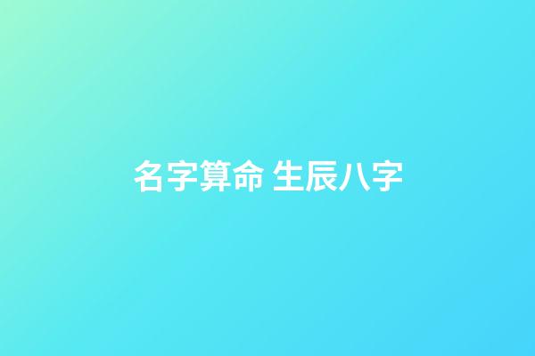 名字算命 生辰八字